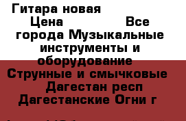  Гитара новая  Gibson usa › Цена ­ 350 000 - Все города Музыкальные инструменты и оборудование » Струнные и смычковые   . Дагестан респ.,Дагестанские Огни г.